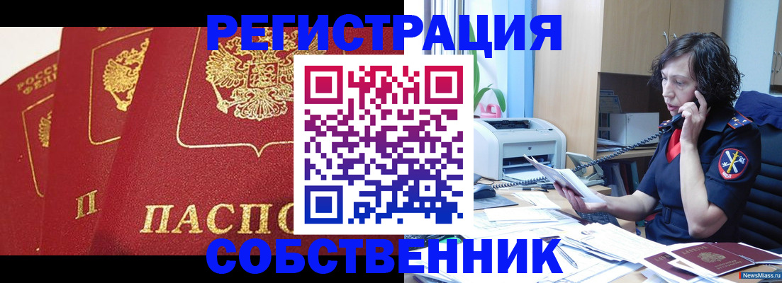 прописка регистрация в Томске